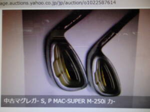 中古マグレガ- S, P MAC-SUPER M-250i カ-ボンビンテ-ジ２本　　趣味の店　マニア館