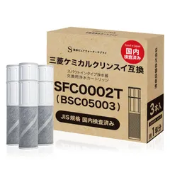 【特価商品】交換用 sfc0002 PZ871-3の同等品 FP1025 ZSRJT002R12BC 互換カートリッジ SFC0002TTS 浄水カートリッジ スパウトインタイプ浄水器 クリンスイ対応のカートリッジ BSC05003 水栓一体型 浄水 カートリ