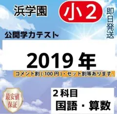 浜学園　小２　2019年　公開学力テスト