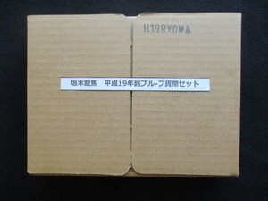 坂本龍馬　平成19年銘プル-フ貨幣セット・梱包未開封品-003