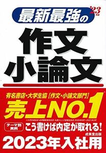 [A12092844]最新最強の作文・小論文 