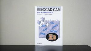 ★☆　現場のCAD/CAM　経験に基づく指針と付き合い方　☆★