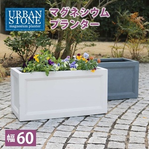 マグネシウムプランター URBAN STONE アーバンストーン 幅60cm 鉢 鉢カバー プランター カバー ガーデニング ホワイト M5-MGKSMI00456WHT