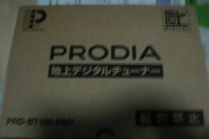 PRODIA 地上デジタルチューナー PRD-BT-106-PM1 未使用