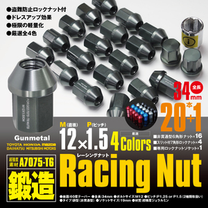 レーシングナット ジュラルミンナット 袋型 非貫通 ロック4本含 34mm 20本 ノア 【M12×P1.5】 ガンメタル 超強度 鍛造