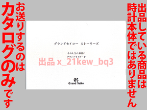 ★総20頁カタログ★Grand Seiko グランドセイコーストーリーズ「その人生の節目にグランドセイコーを」 2019年6月版★製品ではございません