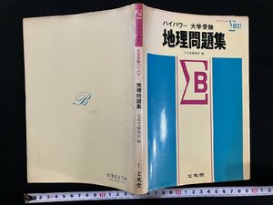 ｇ∞　シグマ・ベスト　ハイパワー大学受験　地理問題集　1973年　文英堂　/E03