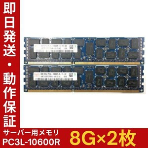 【8G×2枚組】低電圧版 Hynix PC3L-10600R 2R×4 中古メモリー サーバー用 DDR3L 即決 税込 即日発送 動作保証【MR-H-212】