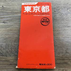 J-1557■東京都 エアリアマップ 1972年度版■道路地図■昭文社■1972年8月発行