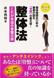 [A12334588]整体法これが本当の骨盤の話 新装版: 整体指導五〇年の著者が語る「骨盤」の集大成! (Medical Life)