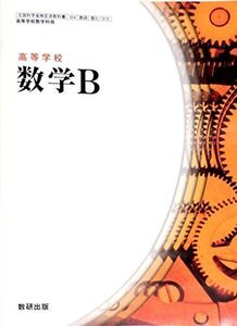 [A01809205]高等学校数学B　(104 数学B/310) 文部科学省検定済教科書[数研出版]