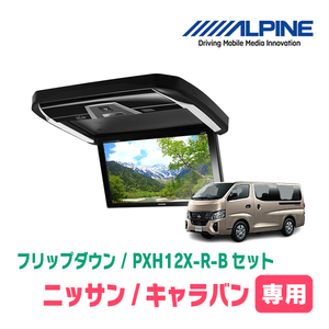 キャラバン(E26系・R3/10～現在)専用セット　アルパイン / PXH12X-R-B+KTX-N120RV-CV-26VG　12.8インチ・フリップダウンモニター