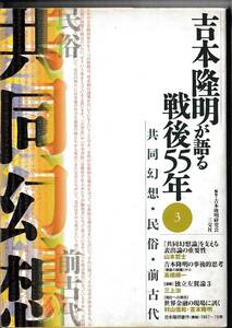 吉本隆明が語る戦後５５年(3)　共同幻想・民俗・前古代　三交社　2001年