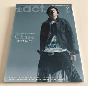 +act. プラスアクト 2018.9月号 木村拓哉 二宮和也 小栗旬 柳楽優弥 三浦春馬 田中圭 千葉雄大 雑誌 芸能