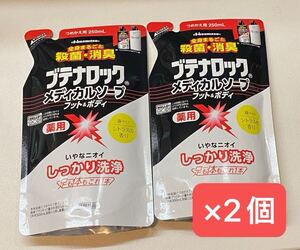 ブテナロックメディカルソープフット＆ボディ つめかえ用 250ml 久光製薬　×2個