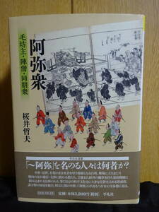 阿弥衆 毛坊主・陣僧・同朋衆 平凡社選書 238　 桜井哲夫