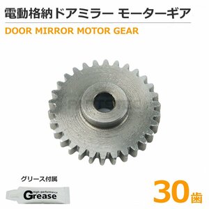 30歯 日産 デイズルークス B21A デイズ B21W 金属製 ギア 電動格納ミラー ドアミラー グリース付属 1個 故障 修理パーツ/ 11-79+11-81 SM-N