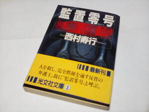 ★★西村寿行★★ 監置零号　(光文社文庫) 　初版本