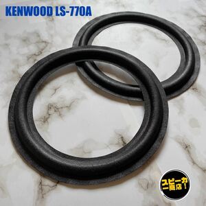 【スピーカー商店！】 KENWOOD LS-770A ウーハー用 オリジナル クロスエッジ ブラック 2枚1組！