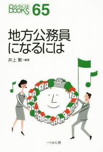 地方公務員になるには なるにはBOOKS65/井上繁