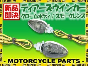 小型 LED ティアーズ ミニ ウインカー クロームボディ スモークレンズ 車検対応 2個セット グラディウス GSX1100S/1400 刀 インパルス