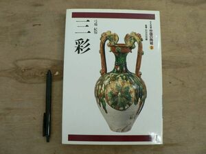 三彩 平凡社版 中国の陶磁3 弓場紀知 長谷部楽爾 1995/唐三彩 鉛釉陶 白磁 遼三彩