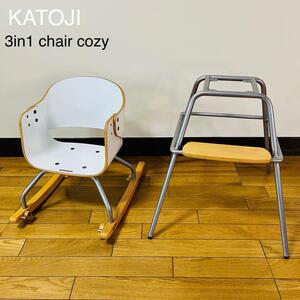 KATOJI 3in1 chair cozy ベビーチェア　カトージ　コージー