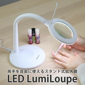 LEDルミルーペ LED Lumiloupe ライト付き スタンドルーペ（ELA）（14）/海外×