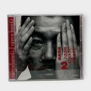 宇崎竜童 しなやかに したたかに 女たちへ パート2 CDアルバムサンプル 見本品