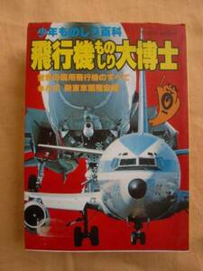 飛行機ものしり大博士　桃園書房　《送料無料》