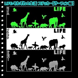 ★千円以上送料0★(３０ｃｍ) LIFE-それぞれの生活【サーフィン編】オリジナルステッカー、カー、車、リアガラス用にも、DC(3)