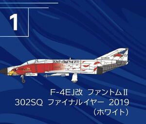 F-toys エフトイズ　Ｆ－４ファントム　２　ハイライト　模型 F-4EJ改 ファントムII 302SQ ファイナルイヤー 2019 ホワイト