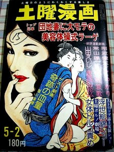 ■『土曜漫画』昭和50年／1975年5月2日号_南波健二_常山陽二_山田えいじ_木村仁