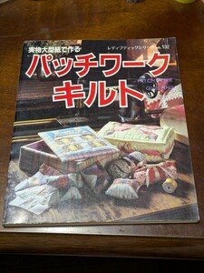 初心者のための パッチワーク キルト レディブティックシリーズ 132 実物大型紙付 小物入れ 小物 キルト ブティック社 昭和レトロ