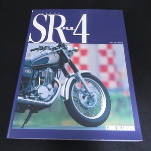 絶版★バイク本 『YAMAHA SR FILE.4　(ヤマハ SR ファイル 4)』■送料無料 スタジオタッククリエイティブ　カスタム□