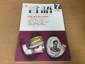 ●P168●月刊言語●1987年7月●世界の敬語敬意表現にみるお国がら●林郁今井邦彦川田順造田中典子榊原昭二渡部昇一●即決