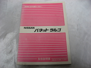 NISSAN　バネットラルゴ　取扱説明書　昭和61年　ニッサン　日産　取説　トリセツ　当時物　現状品