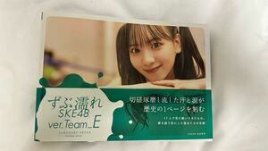 美品！ずぶ濡れSKE48 チームEバージョン星野書店限定末永桜花表紙梱包送料無料！匿名配送　ネコポス　お渡し会商品