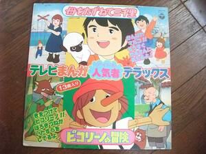 LP☆　テレビまんが人気者デラックス　母をたずねて三千里　ピコリーノの冒険　☆見本盤　ノイズ有