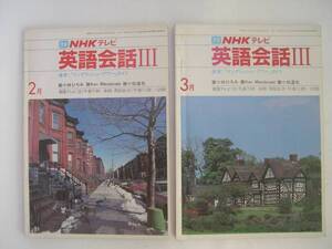 【テキスト】『NHKテレビ 英語会話Ⅲ』／昭和58年2・3月 2冊