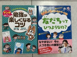 大人になってこまらないマンガで身につく　勉強が楽しくなるコツ★友だちってひつようなの？ 齋藤孝の「負けない！」シリーズ③齋藤孝