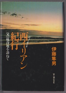 ニューギニア西イリアン紀行　父の戦没地を訪ねて　伊藤隼男　新人物往来社　1981年