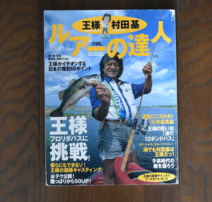 王様　村田基　ルアーの達人■光文社■1997年発行