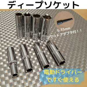 ディープソケット3/8(9.5mm)8個セット　ソケットアダプタ　収納袋付