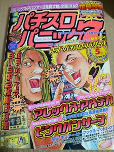 漫画パチスロパニックセブン 1999.5/アレックス/アステカ/ピンクパンサー/花月/ビーマックス/スノーキー/ハナビ/マンガ/雑誌/B3234473