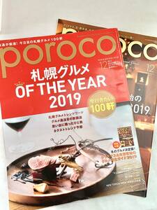 送料185円 同梱可☆　 poroco ポロコ 2019年12月号 Vol.363 enleyshe 札幌 グルメ ※別冊付録付き