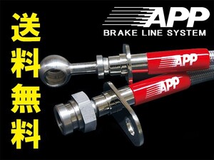 APP ブレーキホース スチールエンド パジェロイオ H76W リア ドラムブレーキ車用 送料無料