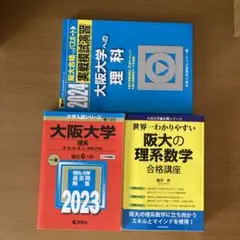 大阪大学 3点セット