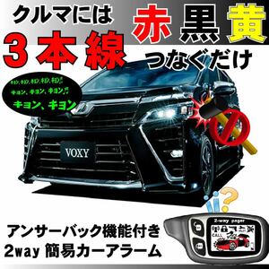 ヴォクシー R80 H26.1~■2way簡易アラーム セキュリティ 双方向 取付簡単 アンサーバック ドミニクサイレン