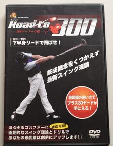 Road to 300　300ヤードへの道　吉田一誉の下半身リードで飛ばせ!　/　ゴルフ　飛距離アップ　教則DVD　グリップ　重心　体幹